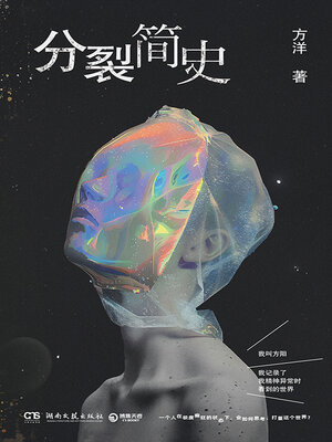 cover image of 分裂简史